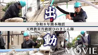 「天理教災害救援ひのきしん隊『令和8年熊本地震』被災地で活動」(2026年8月6日~)