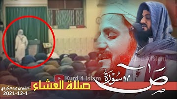 جديد 😓صلاة العشاء1-12-2021تلاوة مؤثرة تخشع لها القلوب|سورة ص|الشيخ رعد الكردي_سكينة لا يوصف راحة نفس