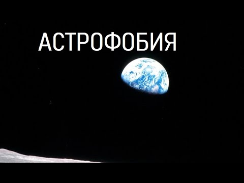 Видео: Астрофобия - космос может пугать