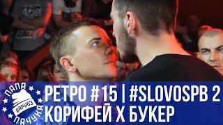 видео: РЕТРОСПЕКТИВА #15 - SLOVOSPB СЕЗОН 2: КОРИФЕЙ vs БУКЕР Д. ФРЕД | SLOVOFEST (2014): WAHABEAT х RASSEL картинка: РЕТРОСПЕКТИВА #15 - SLOVOSPB СЕЗОН 2: КОРИФЕЙ vs БУКЕР Д. ФРЕД | SLOVOFEST (2014): WAHABEAT х RASSEL