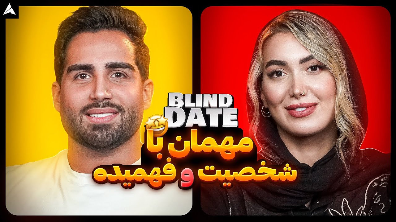Blind Date 💕 بلایند دیت با یکی از بهترین پسر ها 🤤