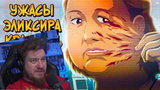 Почему НЕЛЬЗЯ применять Эликсир Красоты | РЕАКЦИЯ НА ЗВЕЗДНОГО КАПИТАНА