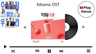 새라 - 칵테일 사랑 (드라마 수지맞은 우리 OST Part.2)