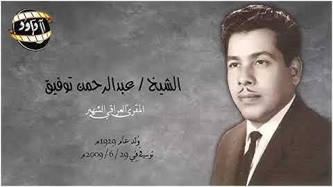 المقرئ الحاج عبدالرحمن توفيق سورة آل عمران (33_44)