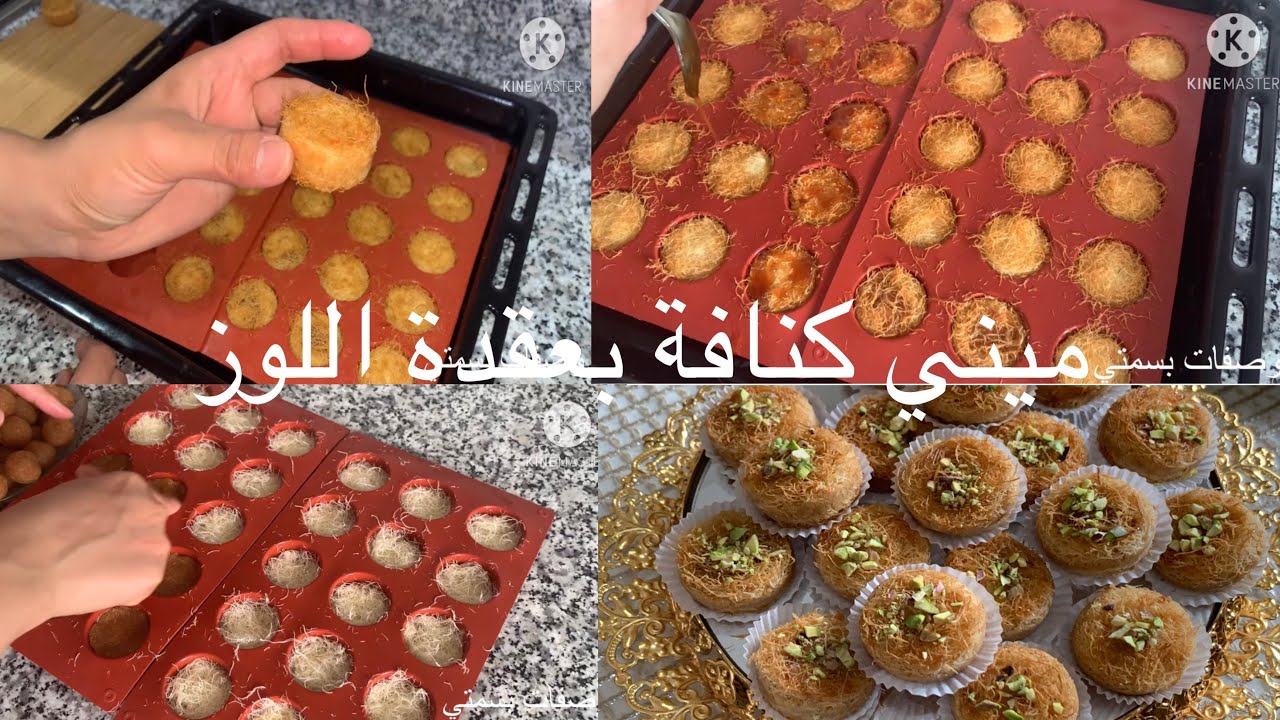 ميني كنافة برستيج بعقدة اللوز