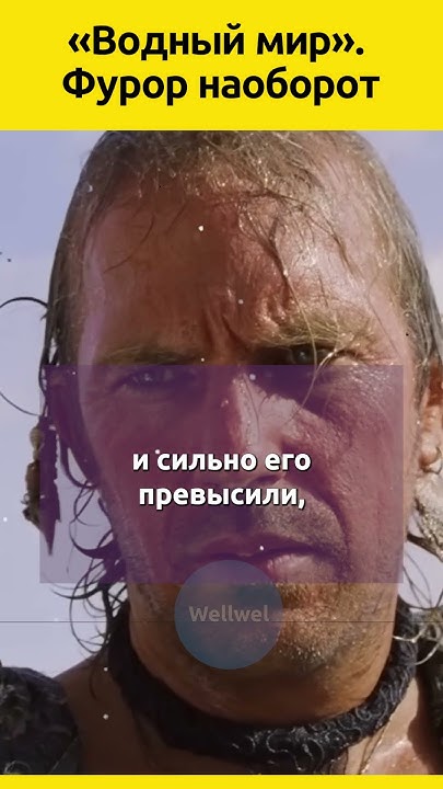 Кевин Костнер Водный мир Фурор наоборот #кино #актеры #голливуд # ...
