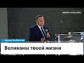 Великаны твоей жизни / Эдуард Грабовенко / 25 лет церкви