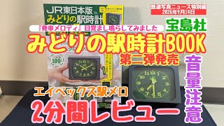 [Resonant Station Melodies] A 2-Minute Review! I tried out Takarajimasha's 'JR East Japan Edition...