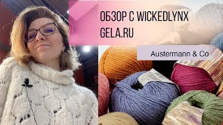 Обзор с WickedLynx. Gela.ru - Austermann &amp; Co