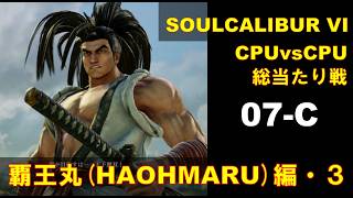 CPUvsCPU『SOULCALIBUR VI』で総当たり戦(07-C) 覇王丸編 (3)