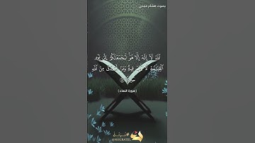 #بلغوا_عني_ولو_آيه بصوت هشام مجدي الآية  ٨٧ من سورة النساء