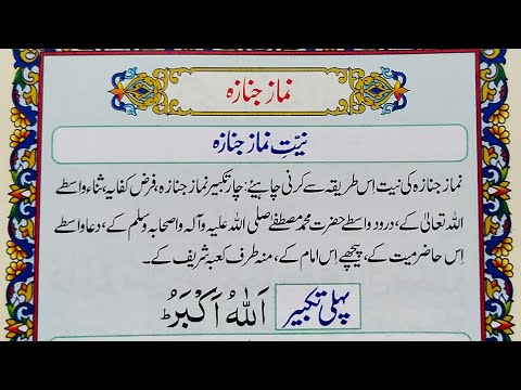 Namaz-e-Janaza Ka Tariqa {نماز جنازہ کا طریقہ} نماز جنازہ سیکھیں