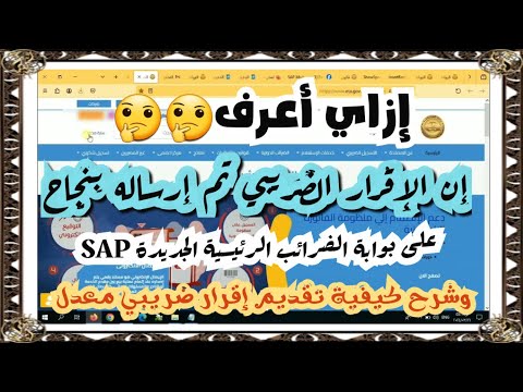 إزاي أتأكد إن الإقرار الضريبي أتقدم بنجاح على منظومة  وطريقة تقديم إقرار ضريبي معدل