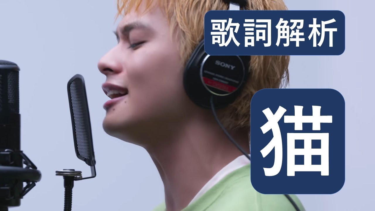 【歌詞解析】《猫 - DISH// (北村匠海)》(電影『我想吃掉你的胰臟』發想作品) | 日文歌曲解說 #034 | 日文駭客 - YouTube