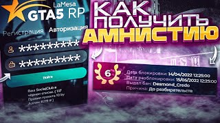 КАК ПОЛУЧИТЬ АМНИСТИЮ ПОСЛЕ БАНА GTA 5 RP | ГТА 5 РП