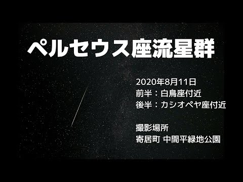 【ペルセウス座流星群】 タイムラプス動画（８月11日）【天体ショー】