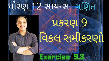 Std 12|| chapter 9|| exercise 9.3||std 12th Science MATHEMATICS Gujarati Medium