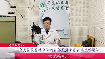 台大醫院雲林分院風濕免疫科陳仁豪醫師 Youtube
