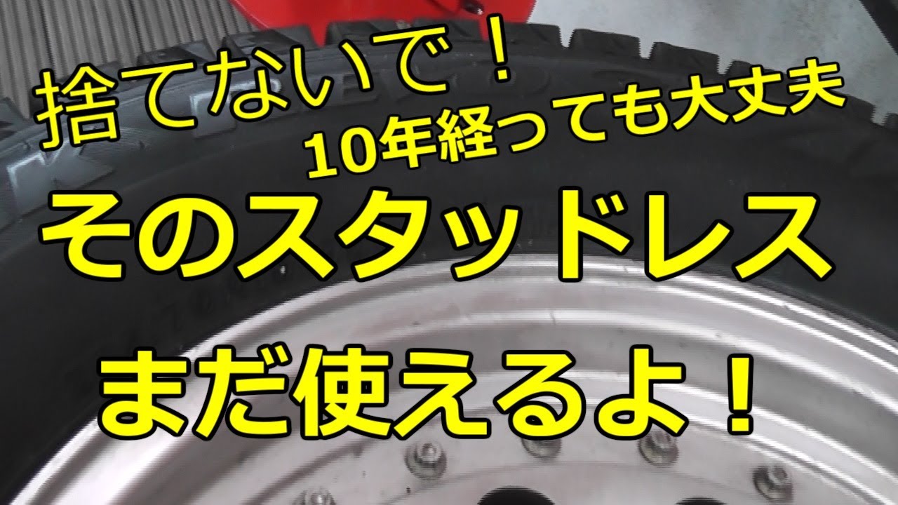 非常識 数百円でできてしまいます 劣化タイヤ復活 12年前のスタッドレスタイヤ を蘇生しました たまにしか雪が降らない地域であれば この方法で相当節約ができます タイヤ 油分 補給 Youtube
