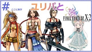 【ギャルゲーFF】FINAL FANTASY X-Ⅱ 実況プレイ【ネタバレあり】#14