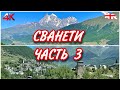 СВАНЕТИ - ЧАСТЬ 3. ШОК 😇 ОТ ВЕЛИЧИЯ ПРИРОДЫ! УШБА. ЧТО ВНУТРИ СВАНСКОЙ БАШНИ?  ДОМ-МУЗЕЙ М.ХЕРГИАНИ