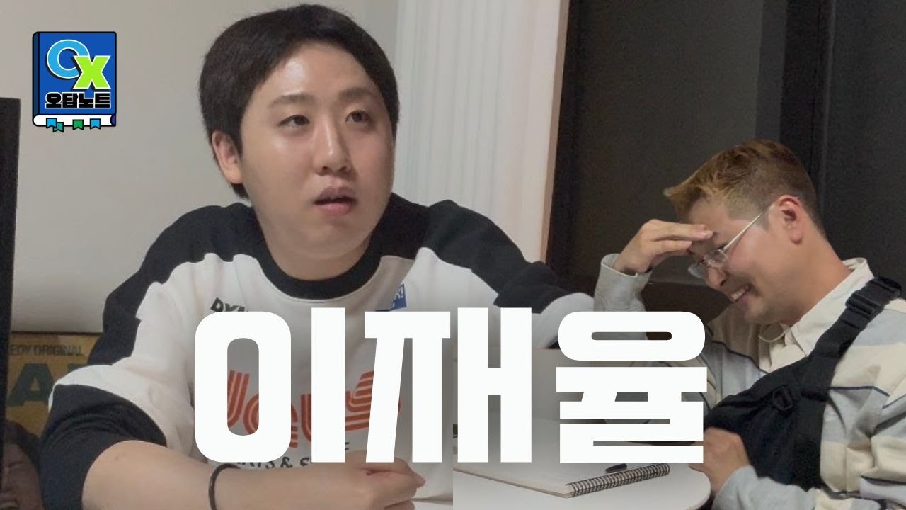 너는 이게 문제야. /오답노트 EP.02 with 이재율