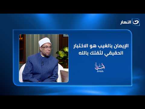 الإيمان بالغيب هو الاختبار الحقيقي لثقتك بالله
