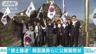 「竹島上陸の根拠は？」　「領土議連」が公開質問状(18/11/06)