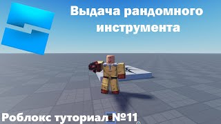 Выдача рандомного инструмента | Roblox Studio | Туториал №11