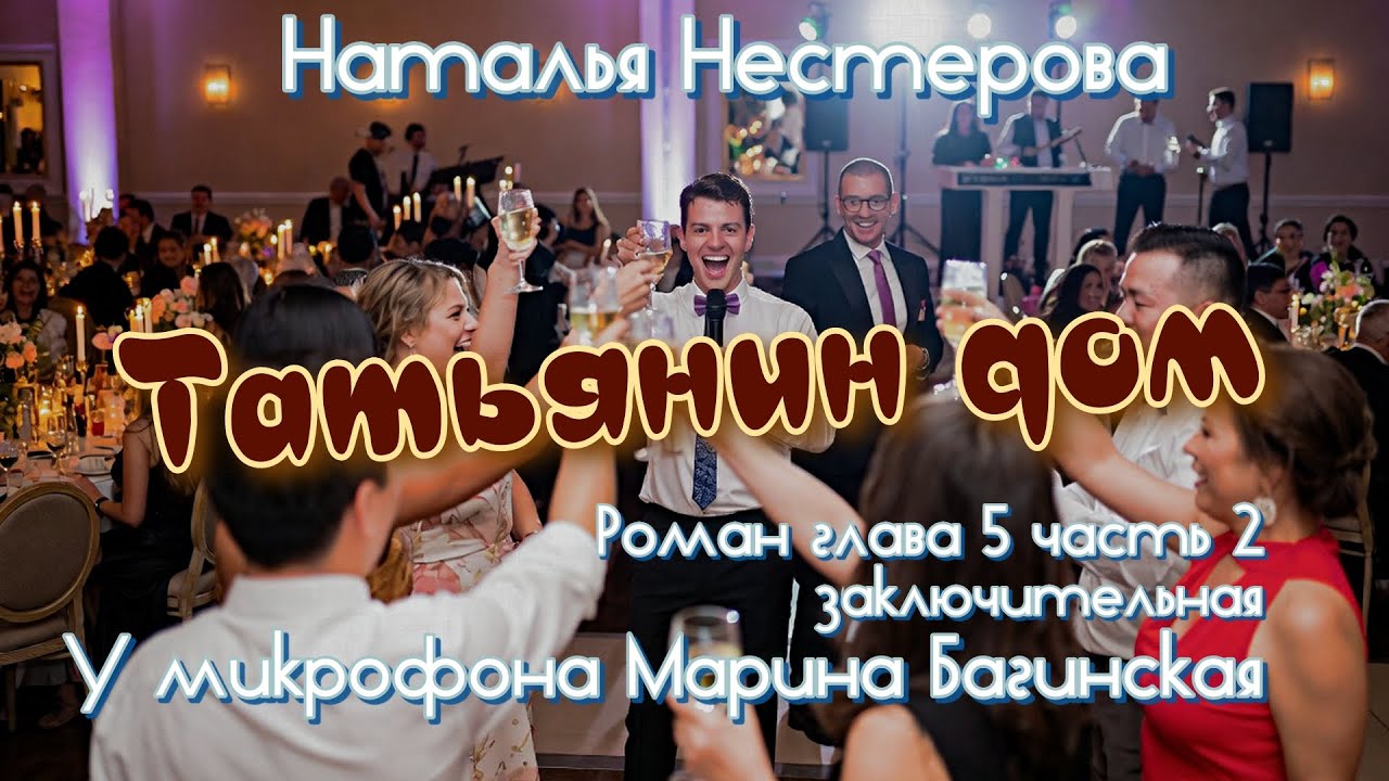 Наталья Нестерова "Татьянин дом" Роман глава 5 часть 2 заключительная У микрофона Марина Багинская