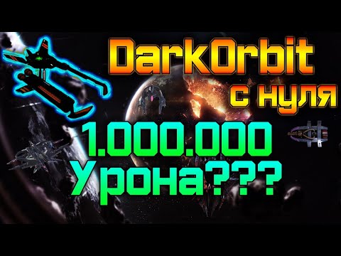 Видео: Реально ли нанести 1.000.000 урона / попал в секретку "???" DarkOrbit с нуля #56