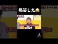 爆笑し過ぎて腹筋崩壊しそうになった🤣🤣