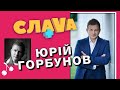 ЮРІЙ ГОРБУНОВ: Скажене Весілля, Катя Осадча, друга дитина | CЛАВА+