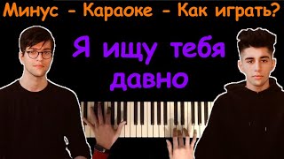 Rauf & Faik - Я люблю тебя давно | Караоке | Пианино | Ноты