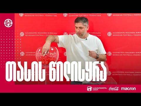 საქართველოს თასის მერვედფინალური ეტაპის წილისყრა სფფ-ში