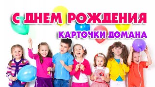 День Рождения | Карточки Домана | Развивающий мультфильм