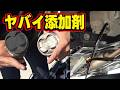 過走行のボロボロ中古車に添加剤を入れたらエンジンオイルがとんでもない事になりました！皆さんも注意してください！