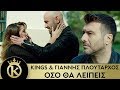 Kings         oso tha leipeis  official music