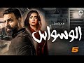 الحلقة الخامسة من مسلسل الوسواس بطولة تيم حسن هبة مجدي