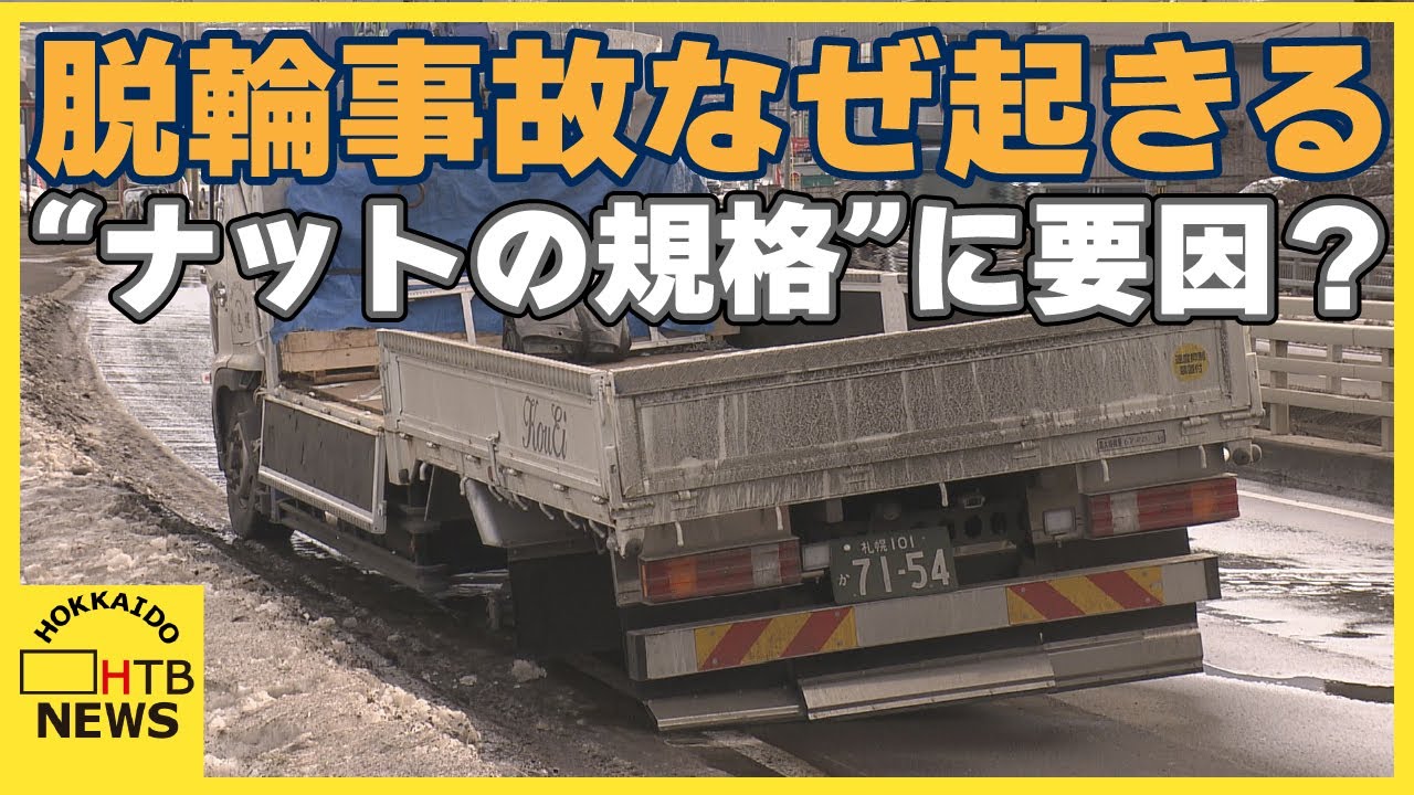 後を絶たないタイヤ脱輪事故　大型車は左後ろタイヤの脱輪が約９割　タイヤ交換時にも思わぬ落とし穴が…