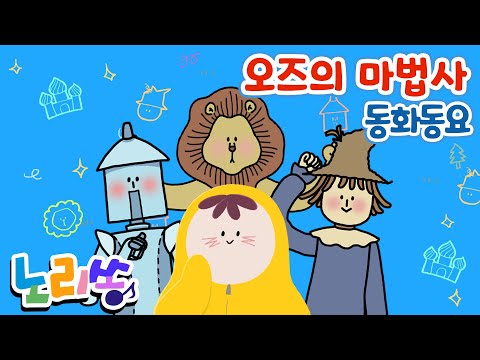오즈의 마법사 송 | 명작동화 동요 | 어린이 동화 노래 |  재미있는 노래 | [노리쏭]