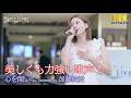 【 歌うま 】美しくも力強い歌声! 心を開いて / ZARD( covered by 加藤結愛 )日本橋路上ライブ 🎧推奨 高音質 8K映像