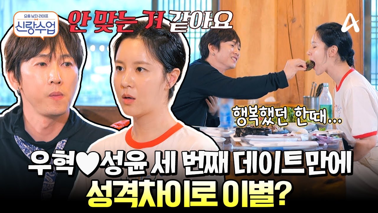 [#신랑수업] 등산 후 막걸리 파전 먹다가 이별 선언?! 우혁♥성윤이 밝히는 성격차이 | 요즘남자라이프 신랑수업 167회