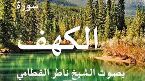سورة الكهف بصوت الشيخ / ناصر القطامي 18
