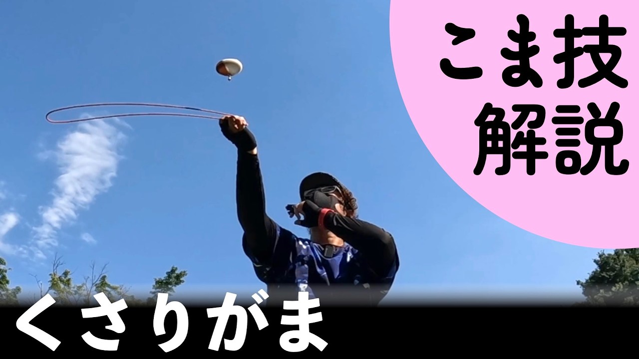 くさりがま】なおてぃのこま技解説 - YouTube