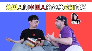 美国人问中国人的各种无知问题 ft. Kevin in Shanghai