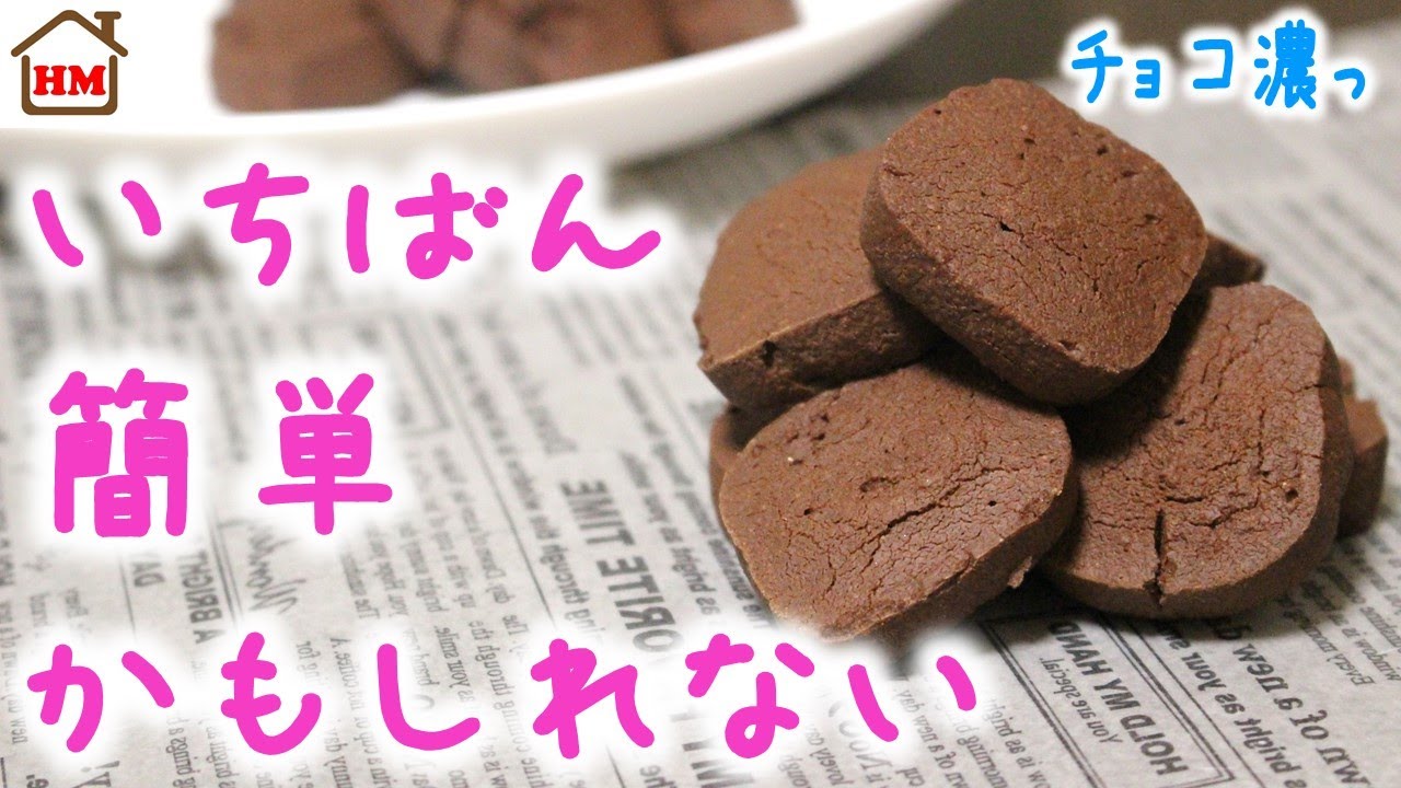 材料2つで超簡単！ホットケーキミックスで作る濃厚チョコレートクッキー【ホケんち】