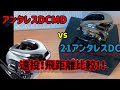 アンタレスDCMD vs21アンタレスDC❗️遠投飛距離比較テスト‼️どっちが飛ぶ❓