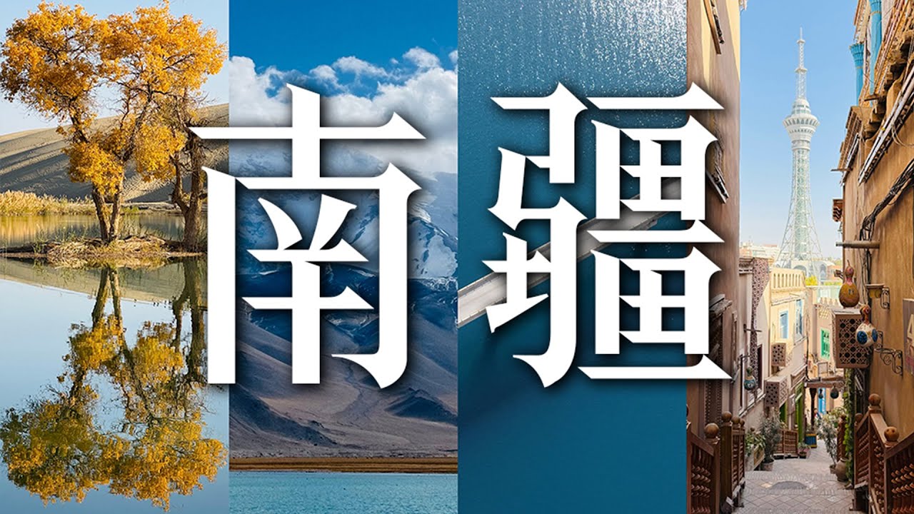 属于我的南疆之旅