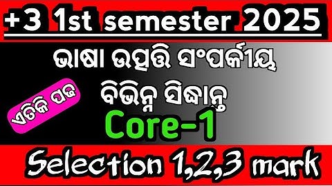 ଆସିଗଲା +3 ଓଡ଼ିଆ ଅନର୍ସ Selection 1 2 3mark selection question|Core 1|Unit 2|#smartstudywithsubrat